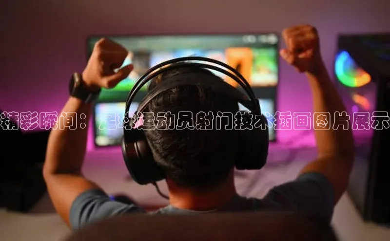 人人体育欧洲杯直播小红书