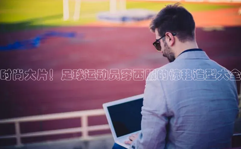 人人体育正版app下载如流