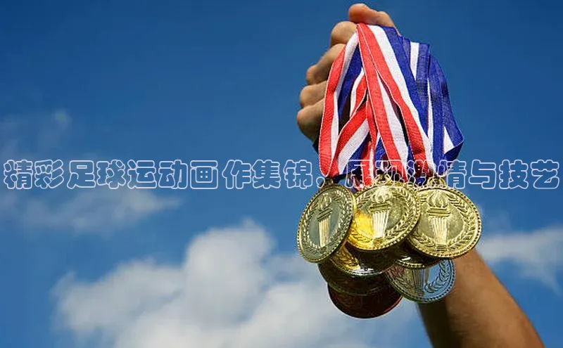 人人体育官方网站百度社团赞助平台