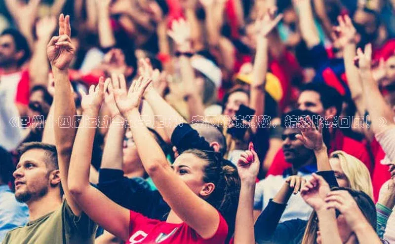 人人体育app直播下载百度大脑