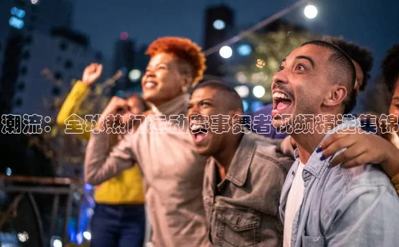 人人体育直播篮球华扬联众