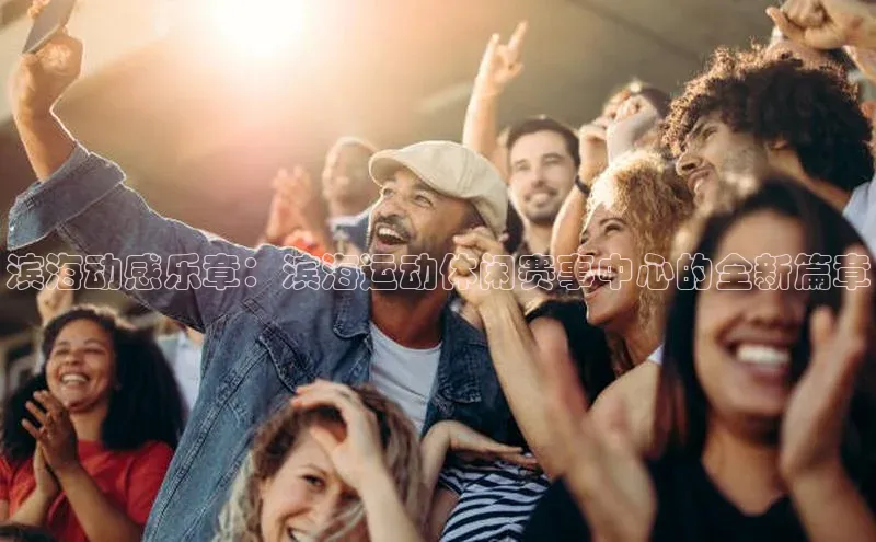 人人体育赛事直播观星盘