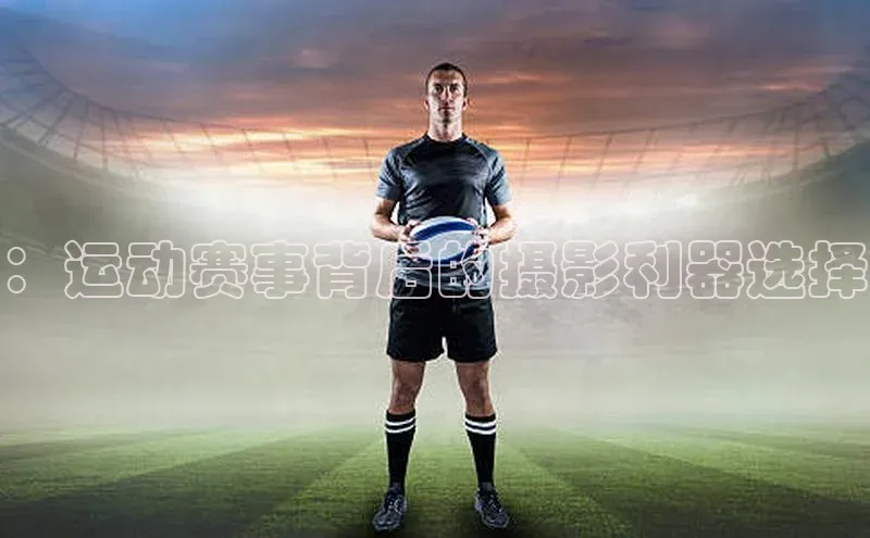 人人体育赛事直播