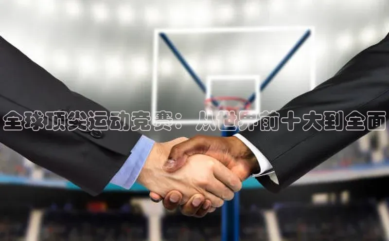 人人体育直播篮球