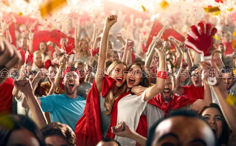 人人体育欧洲杯直播