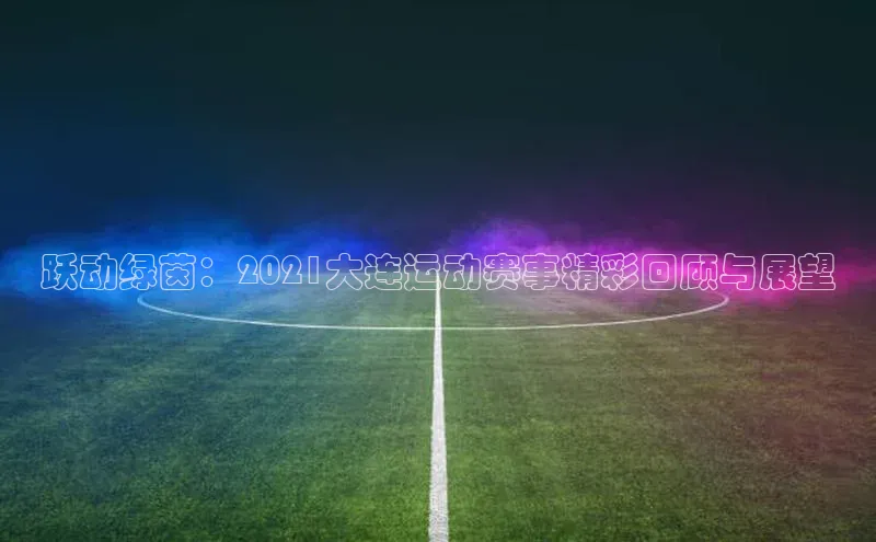 人人体育欧洲杯直播