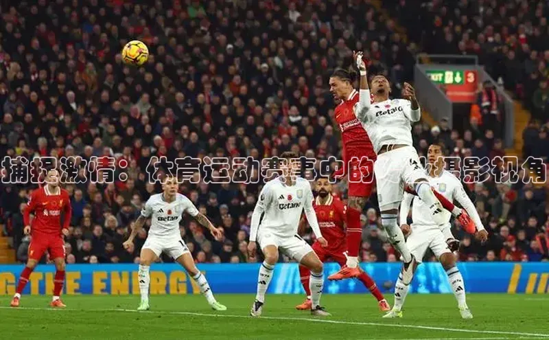 人人体育直播篮球