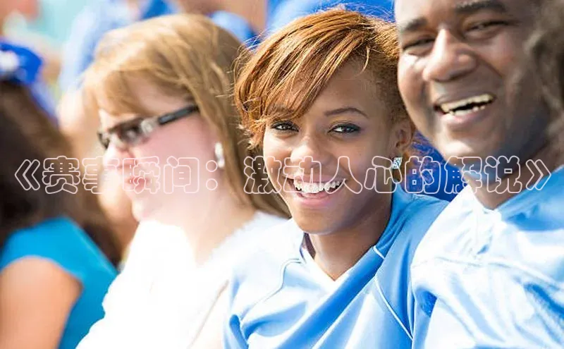 人人体育赛事直播