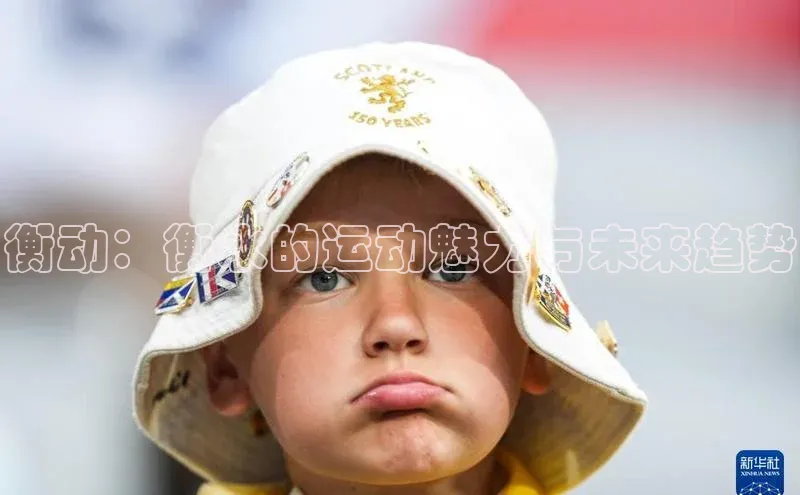 人人体育欧洲杯直播