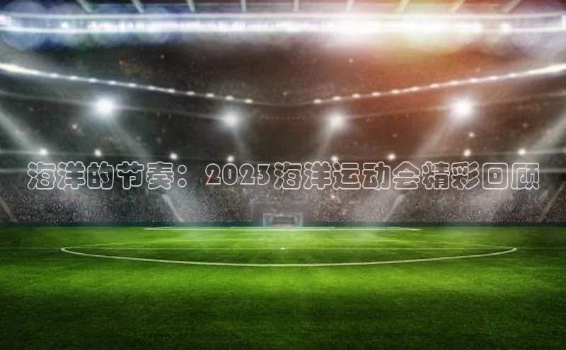 人人体育直播篮球