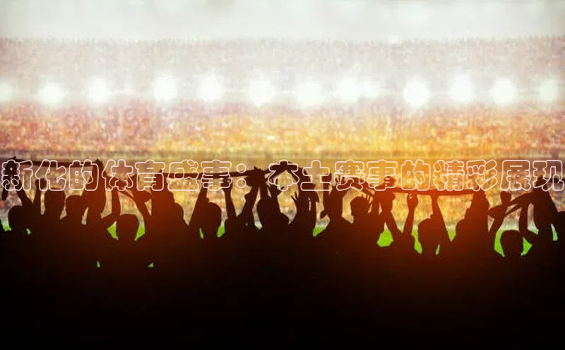 人人体育赛事直播