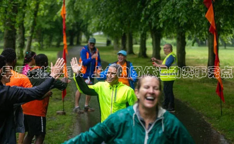 早晨竞技盛事：上午的团体运动赛事亮点