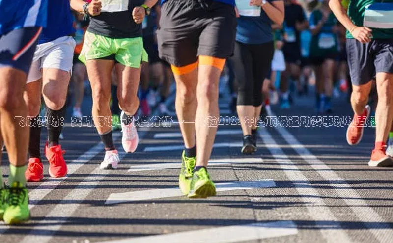 飞跃赛场：实时解说与深度分析——体验2023年度顶级运动赛事现场直播