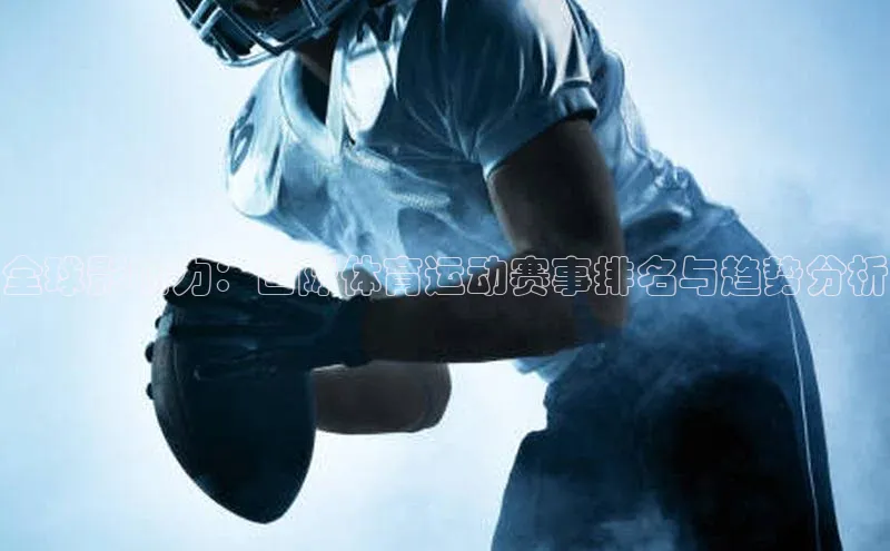 全球影响力：国际体育运动赛事排名与趋势分析